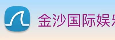 金沙国际娱乐城 logo